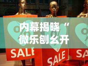 内幕揭晓“微乐刨幺开挂方法	”详细辅助教程分享