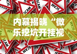 内幕揭晓“微乐挖坑开挂视频教程2020”揭秘透视辅助万能挂用法