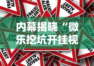 内幕揭晓“微乐挖坑开挂视频教程2020	”揭秘透视辅助万能挂用法