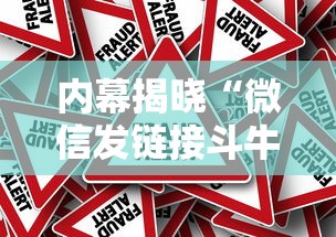 内幕揭晓“微信发链接斗牛能不能开挂”有挂详细开挂教程