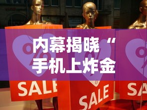 内幕揭晓“手机上炸金花有没有挂或者什么”详细分享装挂步骤