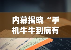 内幕揭晓“手机牛牛到底有没有挂	”(确实是有挂)知乎