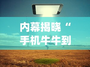 内幕揭晓“手机牛牛到底有没有挂”(确实是有挂)知乎