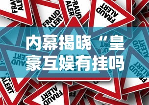 内幕揭晓“皇豪互娱有挂吗”开挂方法