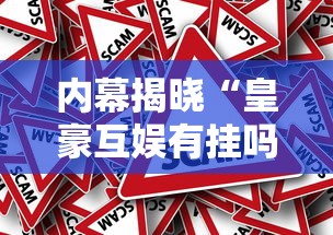 内幕揭晓“皇豪互娱有挂吗”开挂方法
