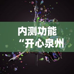 内测功能“开心泉州麻将开挂神器下载安装”开挂方法