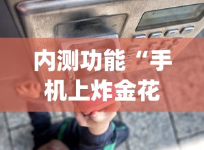 内测功能“手机上炸金花挂	”(透视)其实确实有挂
