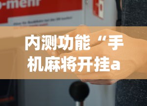 内测功能“手机麻将开挂app下载”最新辅助详细教程