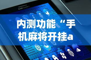 内测功能“手机麻将开挂app下载”最新辅助详细教程