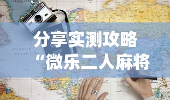 分享实测攻略“微乐二人麻将开挂	”开挂(透视)辅助教程
