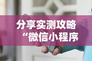 分享实测攻略“微信小程序赣牌圈免费开挂”开挂辅助软件教程