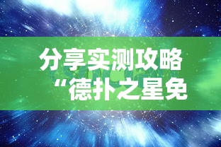 分享实测攻略“德扑之星免费透视”原来可以开挂
