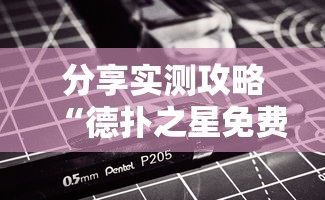 分享实测攻略“德扑之星免费透视	”原来可以开挂