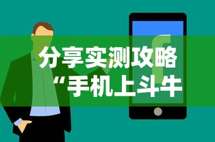 分享实测攻略“手机上斗牛怎么才可以开挂”详细开挂安装教程