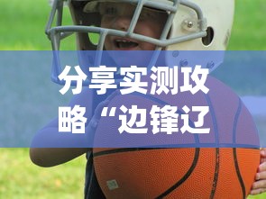 分享实测攻略“边锋辽宁游戏有挂吗	”(其实是有挂)
