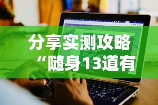 分享实测攻略“随身13道有没有开挂的软件	”-原来有挂