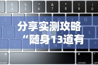 分享实测攻略“随身13道有没有开挂的软件”-原来有挂