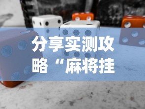 分享实测攻略“麻将挂怎么安装”(必备工具)辅助教学