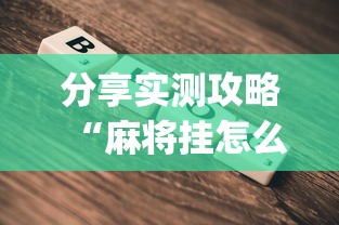 分享实测攻略“麻将挂怎么安装”(必备工具)辅助教学