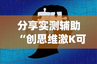 分享实测辅助“创思维激K可以开挂吗”(曝光透视必备猫腻)
