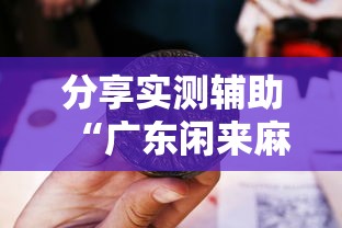 分享实测辅助“广东闲来麻将开挂器	”开挂辅助脚本+详细开挂
