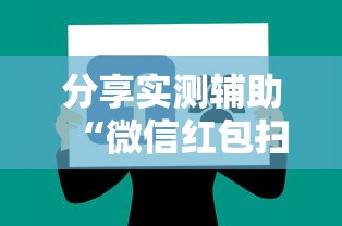分享实测辅助“微信红包扫雷尾数0-9技巧”详细辅助软件教程