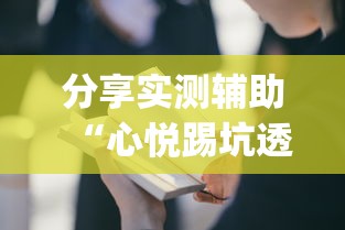分享实测辅助“心悦踢坑透视看牌工具”(透视曝光猫腻)
