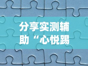 分享实测辅助“心悦踢坑透视看牌工具”(透视曝光猫腻)