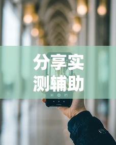 分享实测辅助“手机上玩十三道如何才能赢钱!详细开挂教程 分享实测辅助“手机上玩十三道如何才能赢钱!详细开挂教程