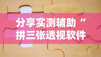 分享实测辅助“拼三张透视软件能用吗	”可以开挂作弊