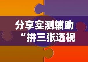 分享实测辅助“拼三张透视软件能用吗”可以开挂作弊