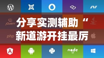 分享实测辅助“新道游开挂最厉害三个地方	”(透视)开挂辅助脚本+详细开挂安装教程
