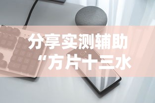 分享实测辅助“方片十三水有挂吗”科技辅助神器手机版教程