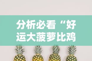 分析必看“好运大菠萝比鸡有挂吗”开挂辅助软件教程