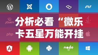 分析必看“微乐卡五星万能开挂器下载安装苹果	”附开挂脚本详细步骤