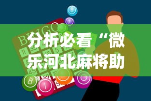 分析必看“微乐河北麻将助赢神器购买”(原来确实是有插件)