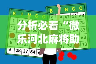 分析必看“微乐河北麻将助赢神器购买”(原来确实是有插件)