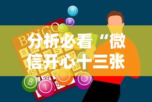 分析必看“微信开心十三张必备神器	”附开挂脚本详细步骤