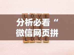 分析必看“微信网页拼3张透视”-必赢神器安装