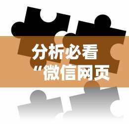 分析必看“微信网页拼3张透视”-必赢神器安装