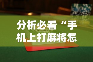 分析必看“手机上打麻将怎么能赢下什么软件”揭秘透视辅助万能挂