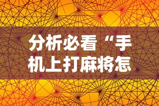 分析必看“手机上打麻将怎么能赢下什么软件”揭秘透视辅助万能挂
