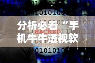分析必看“手机牛牛透视软件”-必赢神器安装