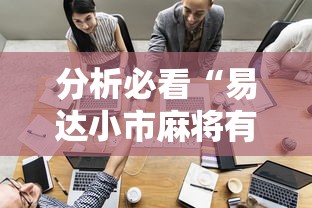 分析必看“易达小市麻将有挂么”-开挂神器-包教包会