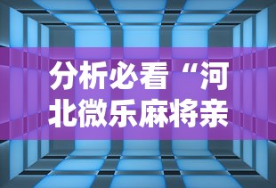 分析必看“河北微乐麻将亲友房怎么能赢	”详细辅助透视