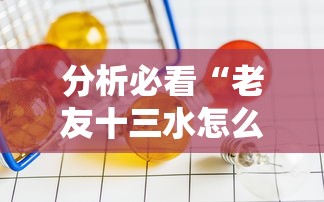 分析必看“老友十三水怎么才能赢”开挂辅助详细步骤