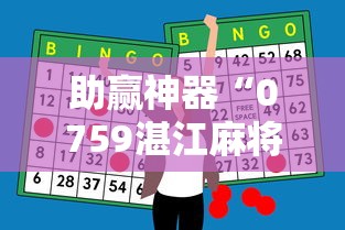 助赢神器“0759湛江麻将开挂的人是不是能操作所有人”-开挂神器-包教包会