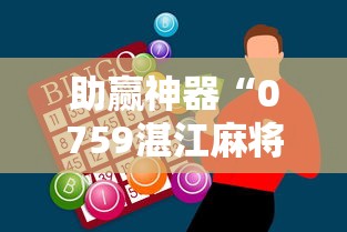 助赢神器“0759湛江麻将开挂的人是不是能操作所有人	”-开挂神器-包教包会