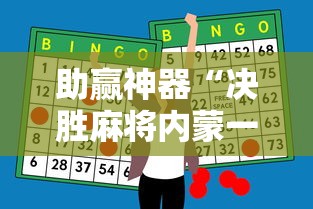 助赢神器“决胜麻将内蒙一口香开挂下载!详细开挂教程 助赢神器“决胜麻将内蒙一口香开挂下载!详细开挂教程