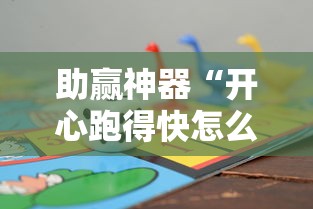 助赢神器“开心跑得快怎么开挂	”开挂辅助详细步骤